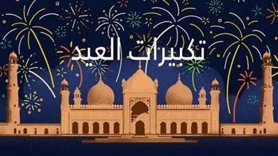 تكبيرات عيد الفطر المبارك كاملة مكتوبة PDF.. تعرف على الصيغة الصحيحة
