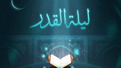 دعاء ليلة القدر 23 رمضان 2026.. ردد الدعاء الذي أوصى به الرسول