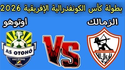 موعد مشاهدة بث مباشر مباراة الزمالك وأوتوهو اليوم في الكونفدرالية الإفريقية عبر القنوات الناقلة