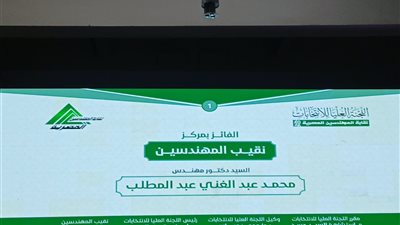 المهندسين تعلن فوز محمد عبد الغني بمنصب النقيب العام