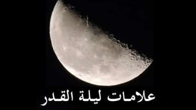 علامات ليلة القدر الصحيحة.. خطأ عقدي قد يضيع على المسلم اغتنامها