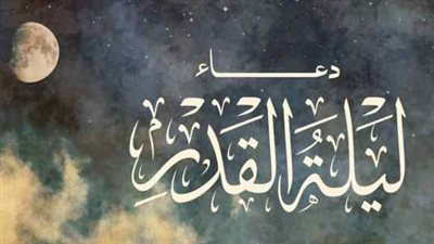دعاء ليلة القدر 27 رمضان 2026.. 7 كلمات قالها الرسول في الليلة المباركة 