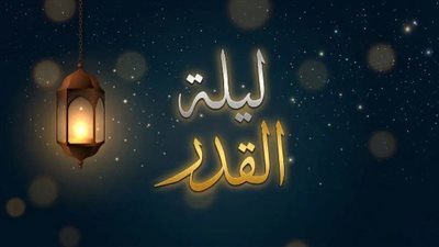 أدعية ليلة القدر 2026.. دعاء لنفسي للرزق وتيسير الأمور