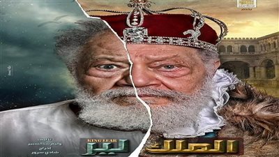 بطولة يحيى الفخراني.. المسرح القومي يقدم مسرحية الملك لير احتفالًا بعيد الفطر