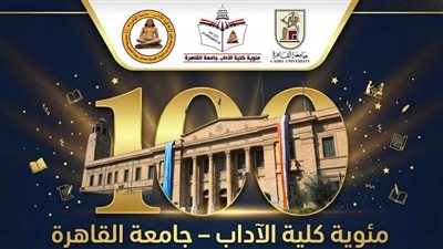 100 عام من الريادة.. آداب القاهرة تعلن عن موعد احتفالها بمئويتها التاريخية