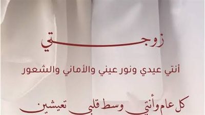 تهنئة بمناسبة عيد الفطر المبارك للزوجة.. كل سنة وأنتِ أجمل هدية من الله