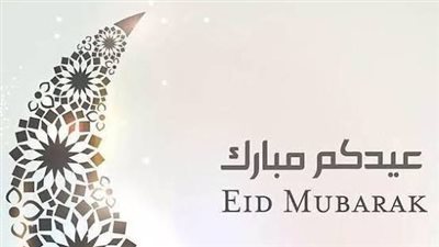 صور عيد مبارك 2026.. شارك أجمل تهنئة بالعيد مع حبايبك