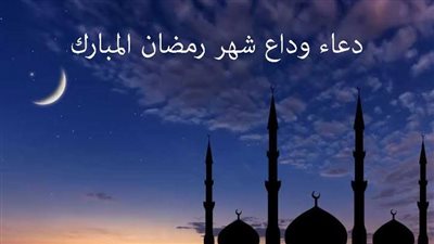 دعاء 29 رمضان 2026.. خير ما يقال في وداع الشهر الكريم 