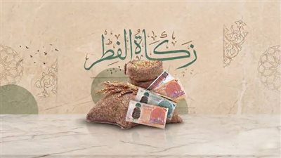 زكاة عيد الفطر 2026.. اعرف آخر موعد لإخراجها