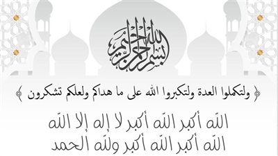 تحميل تكبيرات العيد بصوت جماعي mp3.. وَلِتُكَبِّرُوا اللَّهَ عَلَى مَا هَدَاكُمْ