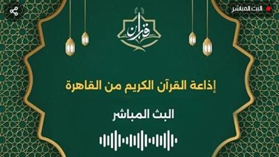 الاتصالات: 140 ألف عملية تنزيل لتطبيق إذاعة القرآن الكريم خلال 24 ساعة منذ إطلاقه