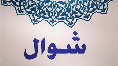 حكم صيام ثاني يوم من شهر شوال.. تعرف على الأيام التي يحرم صيامها 