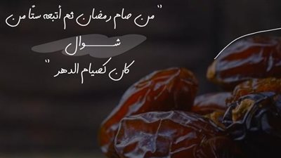 هل يجوز جمع نية القضاء مع صيام الست من شوال؟.. توقيت النية يحدد الحكم
