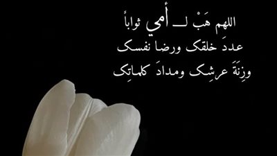 دعاء للمتوفاة مؤثر.. ما حكم نشر صور الأمهات على مواقع السوشيال؟