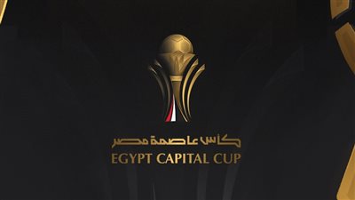 ابتداءً من اليوم.. جدول مباريات كأس عاصمة مصر 2026 والقنوات الناقلة 