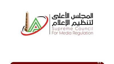 الأعلى للإعلام يستدعي الممثل القانوني لموقع الغد المشرق لنشره حوارًا غير صحيح منسوبًا لوزير الدولة للإعلام