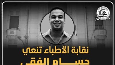 بعد وفاة طبيب امتياز بسبب عدوى.. نقابة الأطباء: نهيب بالجميع بالالتزام الصارم بإجراءات مكافحة العدوى بالمنشآت الصحية