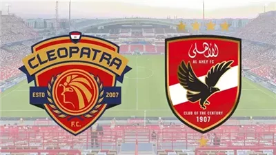 القنوات الناقلة لـ بث مباشر مباراة الأهلي وسيراميكا كليوباترا اليوم في الدوري المصري 2025/2026 والتشكيل 