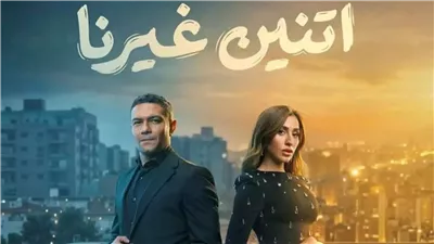 بعد نجاحه.. هل يُقدم جزء ثانٍ من مسلسل اتنين غيرنا في رمضان 2027؟