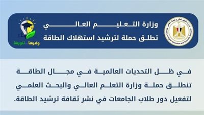 التعليم العالي: انطلاق حملة توعية بمشاركة طلاب الجامعات والمعاهد لترشيد استهلاك الطاقة