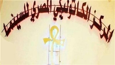 الليلة.. افتتاح الدورة الـ 74 لمهرجان المركز الكاثوليكي المصري للسينما