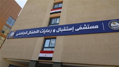 بتكلفة 300 مليون جنيه.. افتتاح مستشفى استقبال ورعاية الأطفال بجامعة المنيا 