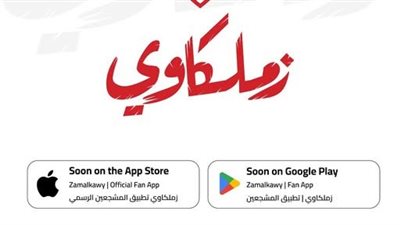رابط تحميل تطبيق الزمالك الجديد Zamalkawy وخطوات تنزيل الأبلكيشن.. متى ينطلق البث؟