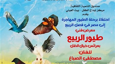بيت العيني يحتفي بالربيع.. عروض خيال الظل وورش تفاعلية ومعرض طيور الربيع