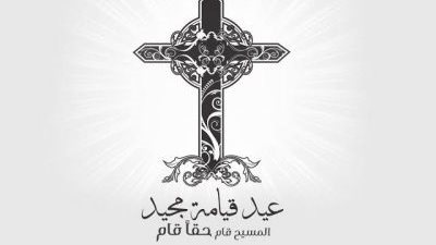 تهنئة عيد القيامة المجيد 2026.. أجمل صور ورسائل لمعايدة الأقباط في عيدهم 