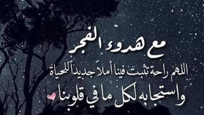 أفضل الأدعية بعد الفجر للرزق والفرج وهداية الأبناء.. اللهمَّ بارك لأُمتي في بُكُورها