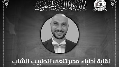 نقابة الأطباء تنعى الطبيب الشاب مصطفى حجاج: توفي إثر حادث خلال توجهه لعمله