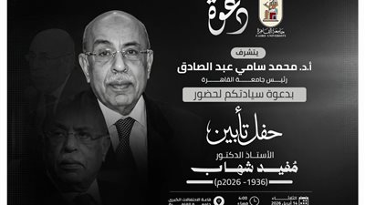 جامعة القاهرة تُنظم حفل تأبين للدكتور مفيد شهاب بحضور نخبة من رموز الدولة بعد غد