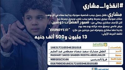 أسرة الصغير مشاري تستغيث للمساهمة في علاجه من ضمور العضلات: محتاج 13 مليون جنيه ونفسنا نعالجه قبل فوات الأوان