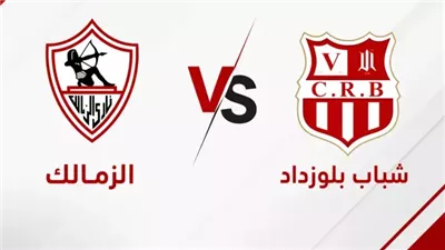 مواجهة الحسم.. موعد مباراة الزمالك القادمة ضد شباب بلوزداد في إياب نصف نهائي الكونفيدرالية 2025/2026 والقنوات الناقلة 