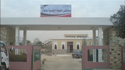 مصدر: خطة لتحويل مستشفى حلوان للصحة النفسية لمدينة طبية.. وسيناريوهات استباقية لإخلاء المرضى