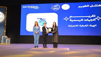 تكريم الهيئة القبطية الإنجيلية للخدمات الاجتماعية ضمن احتفالية أهل الخير 2 تقديرًا لدورها المتميز