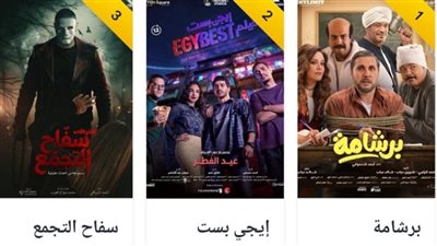 إيرادات السينما أمس.. برشامة يتربع على القمة وسفاح التجمع بالمركز الثالث