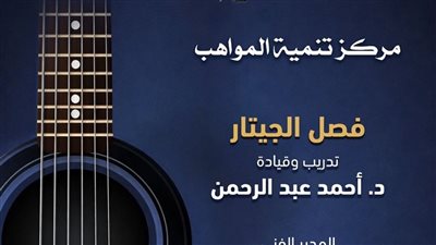 الأوبرا تستضيف حفلًا لمواهب الجيتار بمسرح الجمهورية.. اليوم