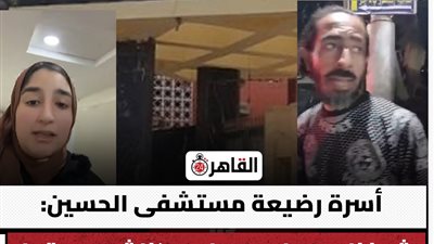 أول تعليق لأسرة رضيعة مستشفى الحسين بعد عودتها: حسّينا أنها ماتت.. وعشنا لحظات قاسية