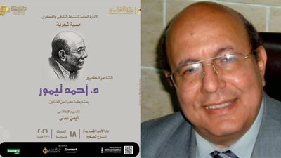 اليوم.. أمسية شعرية للدكتور أحمد تيمور على المسرح الصغير بدار الأوبرا
