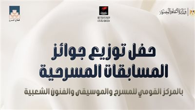 غدًا الثلاثاء.. توزيع جوائز مسابقات المركز القومي للمسرح والموسيقى والفنون الشعبية للتأليف المسرحي