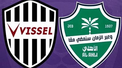 القنوات الناقلة لمباراة الأهلي وفيسيل كوبي بث مباشر اليوم في نصف نهائي دوري أبطال آسيا 2025/2026