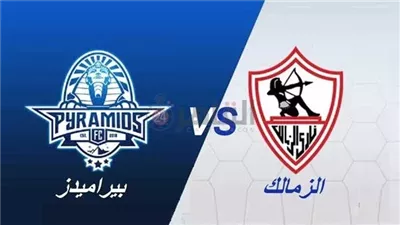 الدوري المصري.. موعد مباراة الزمالك وبيراميدز والقناة الناقلة وتاريخ المواجهات