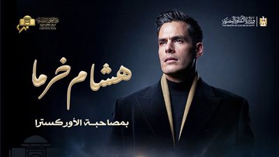 تحت رعاية وزارة الثقافة.. تفاصيل حفل هشام خرما بدار الأوبرا