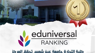 الأولى على مستوى مصر.. تجارة جامعة عين شمس تحقق إنجازًا بتصنيف Eduniversal