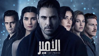 مسلسل الأمير لـ أحمد عز يجمع أمينة خليل وPedro Alonso بطل la casa de papel والتركية Tuba