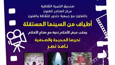 السبت المقبل.. أطياف من السينما المستقلة بسينما الهناجر