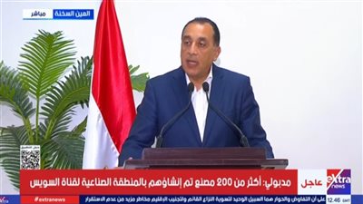 رئيس الوزراء: 172 مصنعا تحت الإنشاء في المنطقة الاقتصادية لقناة السويس