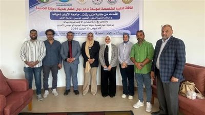تنفيذًا للمبادرات الرئاسية لدعم المسنين وذوي الهمم.. قافلة طب بنات الأزهر بدمياط تكشف على 700 حالة وتصرف العلاج مجانًا