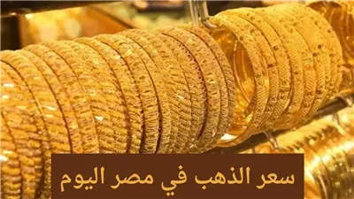 أسعار الذهب اليوم في مصر عيار 21.. الأصفر بكام النهاردة؟